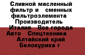 Сливной масленный фильтр и 2 сменных фильтроэлемента › Производитель ­ Италия - Все города Авто » Спецтехника   . Алтайский край,Белокуриха г.